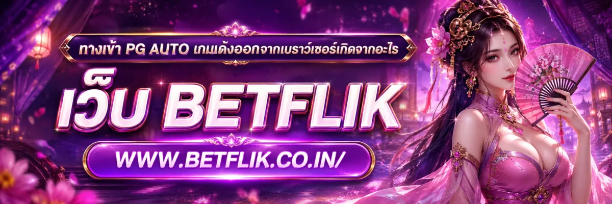ทางเข้า pg auto เกมเด้งออกจากเบราว์เซอร์เกิดจากอะไร