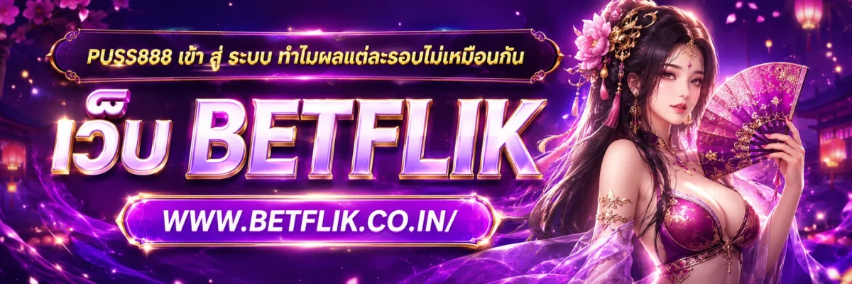 puss888 เข้า สู่ ระบบ ทำไมผลแต่ละรอบไม่เหมือนกัน