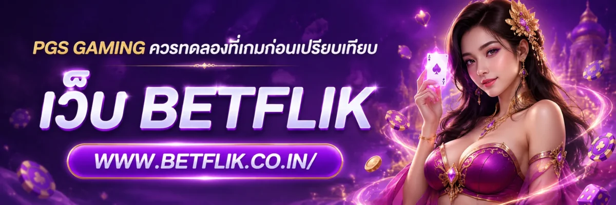 pgs gaming ควรทดลองกี่เกมก่อนเปรียบเทียบ