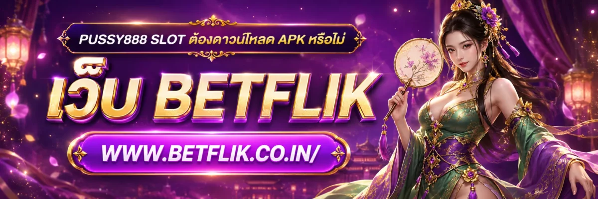pussy888 slot ต้องดาวน์โหลด APK หรือไม่
