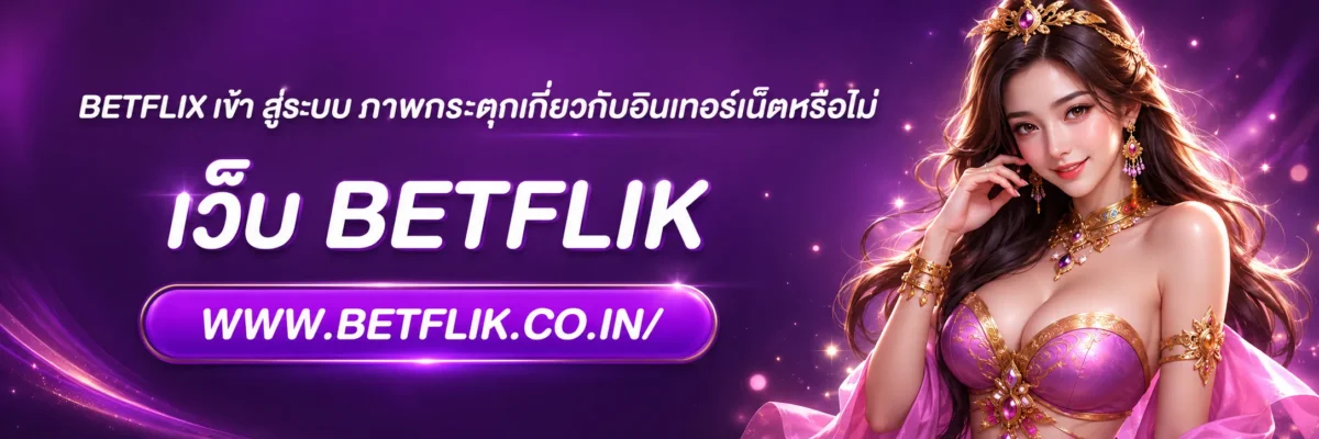 betflix เข้า สู่ระบบ ภาพกระตุกเกี่ยวกับอินเทอร์เน็ตหรือไม่