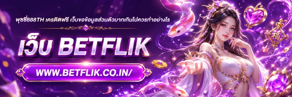 พุชชี่888th เครดิตฟรี เว็บขอข้อมูลส่วนตัวมากเกินไปควรทำอย่างไร