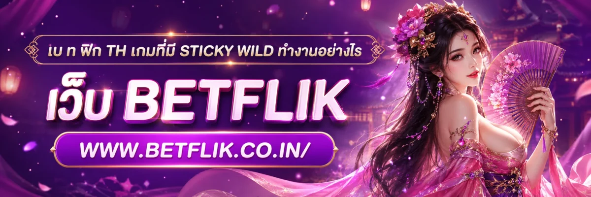 เบ ท ฟิก th เกมที่มี Sticky Wild ทำงานอย่างไร