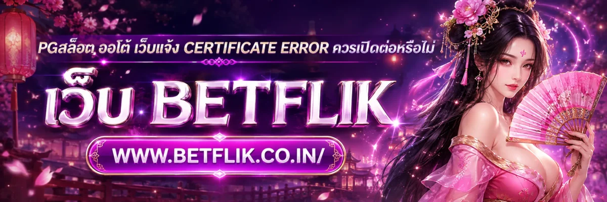 pgสล็อต ออโต้ เว็บแจ้ง Certificate Error ควรเปิดต่อหรือไม่