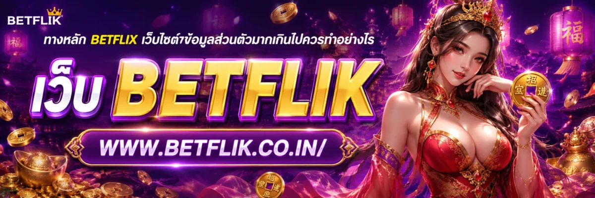 ทางหลัก betflix เว็บไซต์ขอข้อมูลส่วนตัวมากเกินไปควรทำอย่างไร