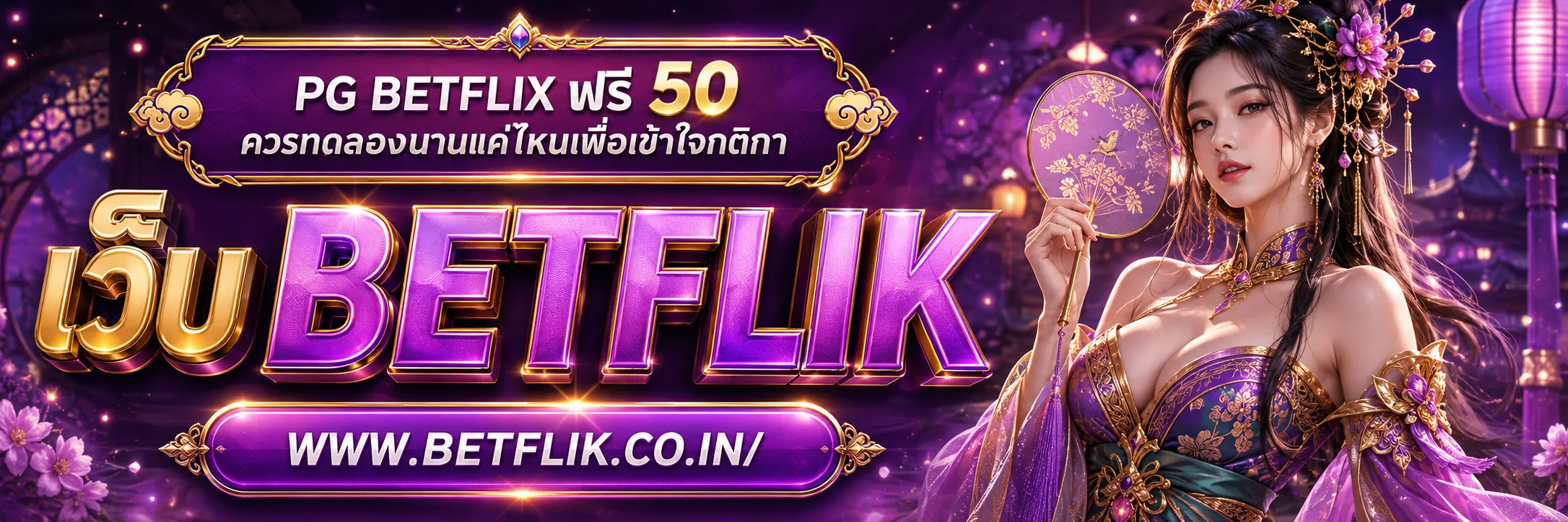 pg betflix ฟรี 50