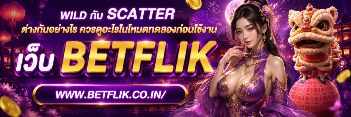 พุซซี่888 ดาวน์โหลด ฟรี Wild กับ Scatter ต่างกันอย่างไร