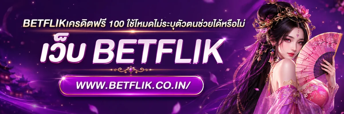 betflikเครดิตฟรี 100 ใช้โหมดไม่ระบุตัวตนช่วยได้หรือไม่