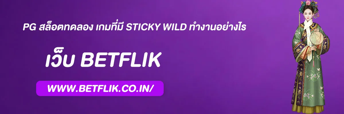 pg สล็อตทดลอง เกมที่มี Sticky Wild ทำงานอย่างไร