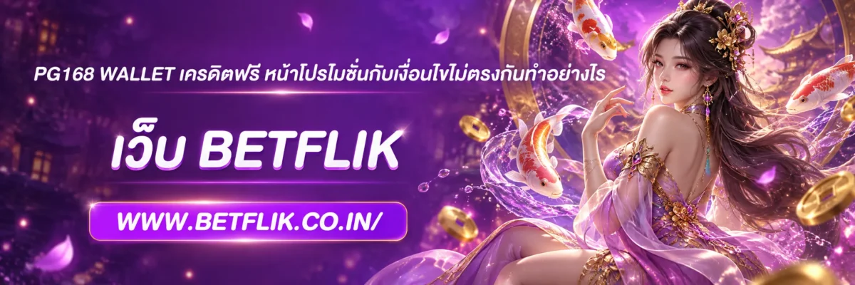 PG168 wallet เครดิตฟรี หน้าโปรโมชั่นกับเงื่อนไขไม่ตรงกันทำอย่างไร