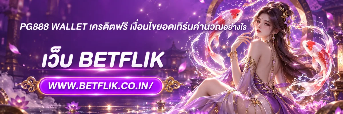 pg888 wallet เครดิตฟรี เงื่อนไขยอดเทิร์นคำนวณอย่างไร