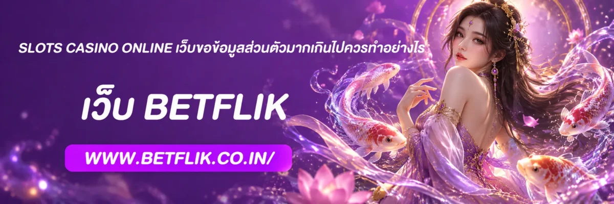 slots casino online เว็บขอข้อมูลส่วนตัวมากเกินไปควรทำอย่างไร