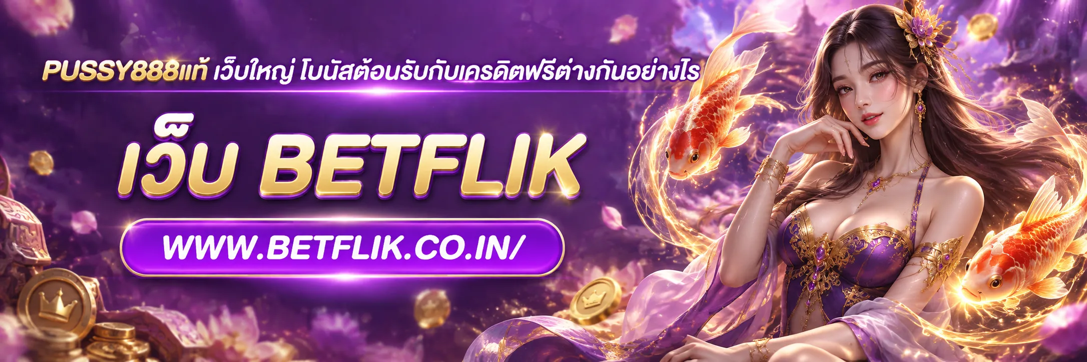 PUSSY888แท้ เว็บใหญ่
