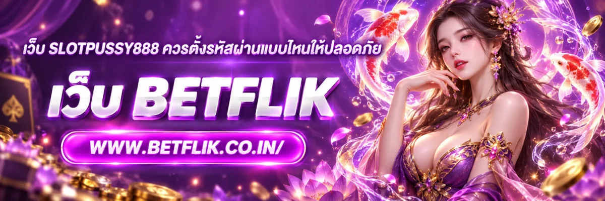 เว็บ slotpussy888 ควรตั้งรหัสผ่านแบบไหนให้ปลอดภัย