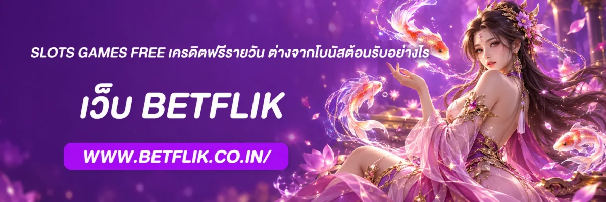 slots games free เครดิตฟรีรายวัน ต่างจากโบนัสต้อนรับอย่างไร