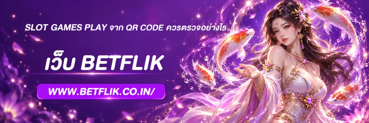 slot games play จาก QR Code ควรตรวจอย่างไร