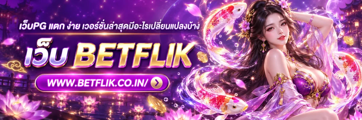 เว็บpg แตก ง่าย เวอร์ชันล่าสุดมีอะไรเปลี่ยนแปลงบ้าง