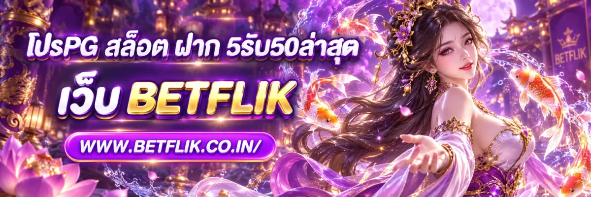 โปรPG สล็อต ฝาก 5รับ50ล่าสุด