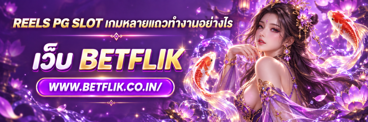 reels pg slot เกมหลายแถวทำงานอย่างไร