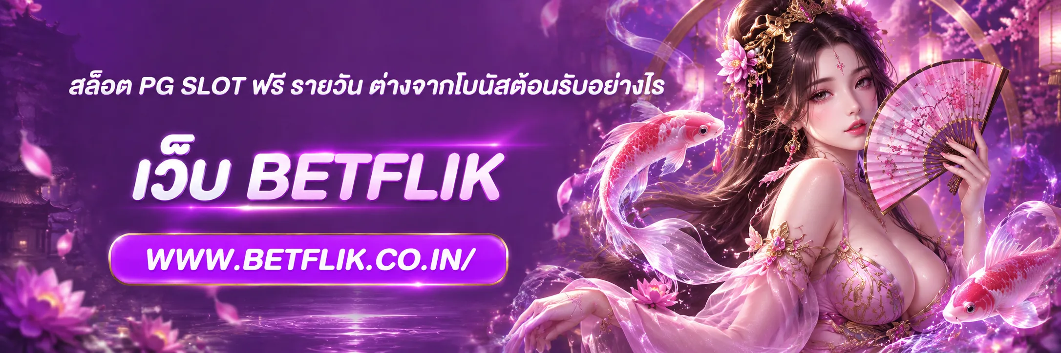 สล็อต PG SLOT ฟรี
