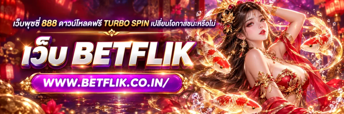 เว็บพุซซี่ 888 ดาวน์โหลดฟรี Turbo Spin เปลี่ยนโอกาสชนะหรือไม่