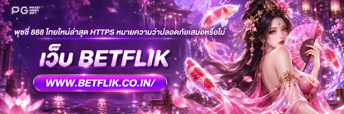 พุชชี่ 888 ไทยใหม่ล่าสุด HTTPS หมายความว่าปลอดภัยเสมอหรือไม่