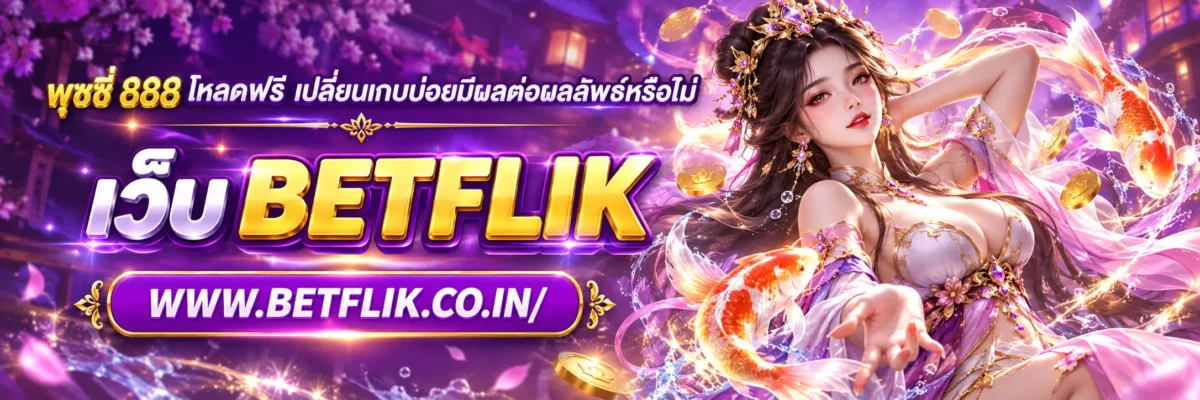 พุซซี่ 888 โหลดฟรี เปลี่ยนเกมบ่อยมีผลต่อผลลัพธ์หรือไม่
