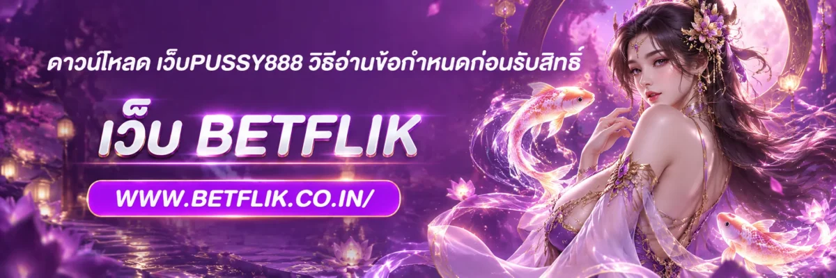 ดาวน์โหลด เว็บpussy888 วิธีอ่านข้อกำหนดก่อนรับสิทธิ์
