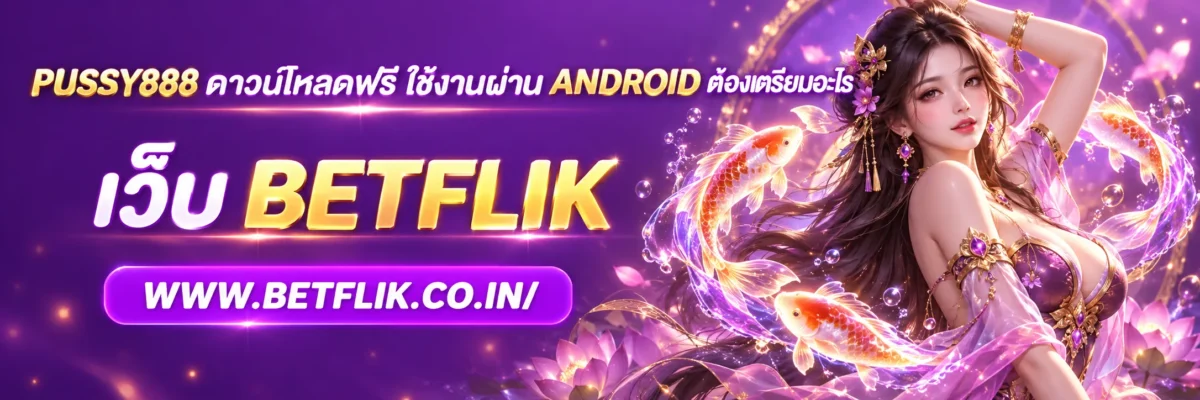 pussy888 ดาวน์โหลดฟรี ใช้งานผ่าน Android ต้องเตรียมอะไร