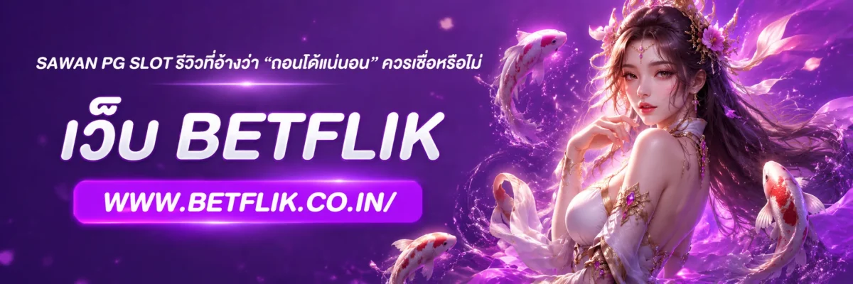 sawan pg slot รีวิวที่อ้างว่า “ถอนได้แน่นอน” ควรเชื่อหรือไม่