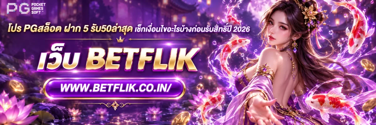 โปร PGสล็อต ฝาก 5 รับ50ล่าสุด เช็กเงื่อนไขอะไรบ้างก่อนรับสิทธิ์ปี 2026