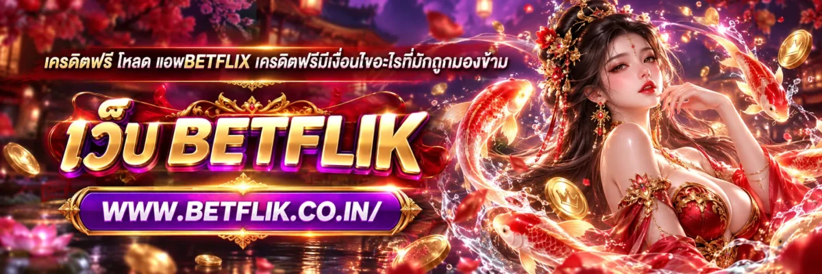 เครดิตฟรี โหลด แอพbetflix เครดิตฟรีมีเงื่อนไขอะไรที่มักถูกมองข้าม