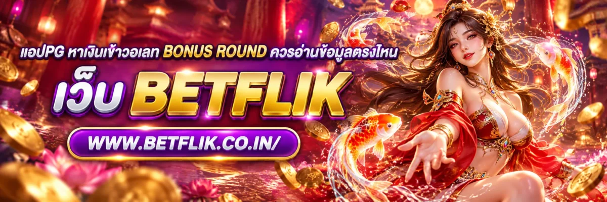 แอปpg หาเงินเข้าวอเลท Bonus Round ควรอ่านข้อมูลตรงไหน