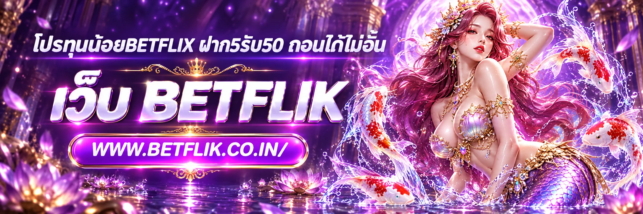 โปรทุนน้อยBETFLIX