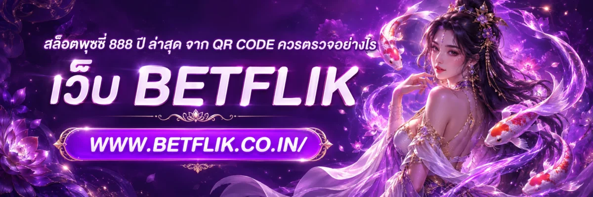 สล็อตพุชชี่ 888 ปี ล่าสุด จาก QR Code ควรตรวจอย่างไร