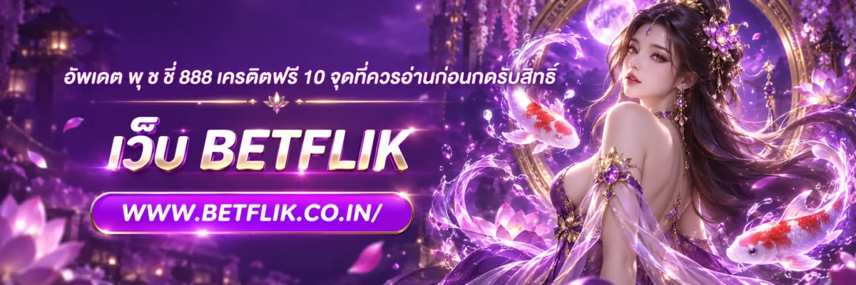 อัพเดต พุ ช ชี่ 888 เครดิตฟรี 10 จุดที่ควรอ่านก่อนกดรับสิทธิ์