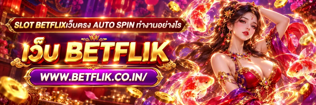 slot betflixเว็บตรง Auto Spin ทำงานอย่างไร
