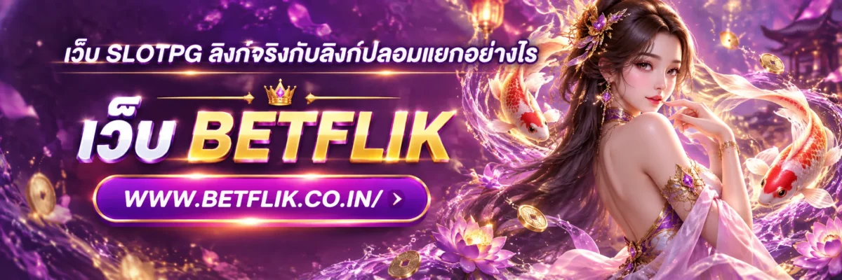 เว็บ slotpg ลิงก์จริงกับลิงก์ปลอมแยกอย่างไร