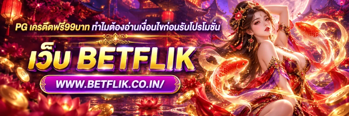 pg เครดิตฟรี99บาท ทำไมต้องอ่านเงื่อนไขก่อนรับโปรโมชั่น