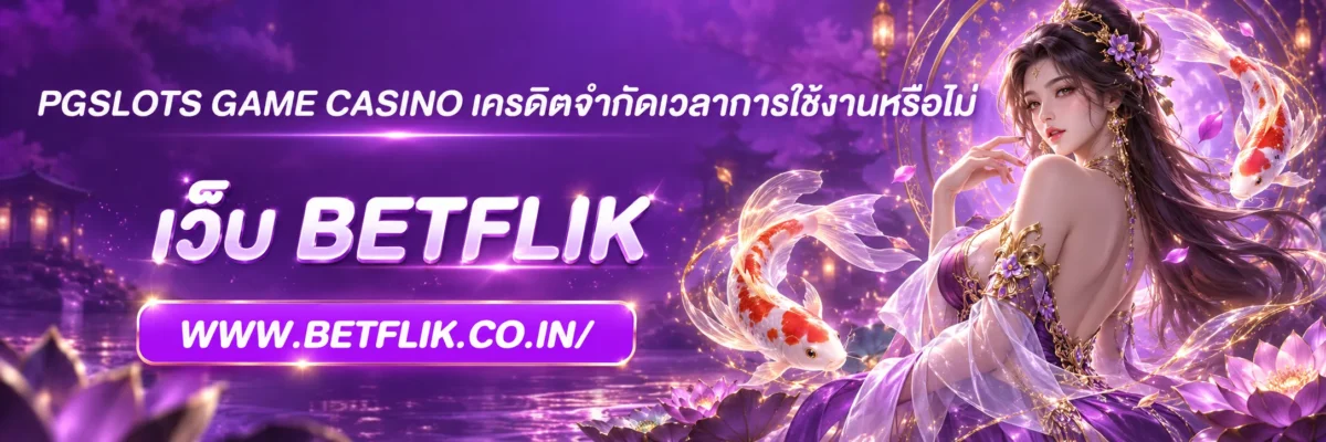 pgslots game casino เครดิตจำกัดเวลาการใช้งานหรือไม่