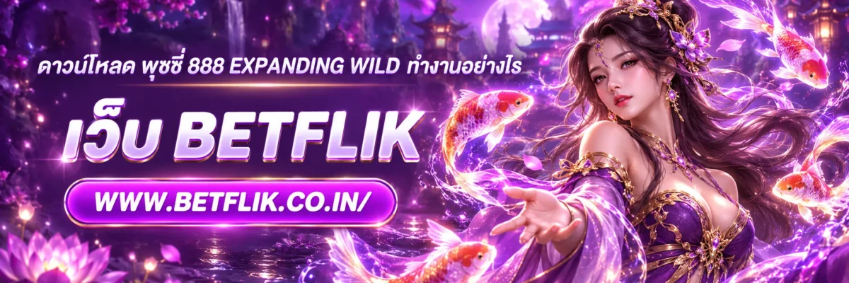 ดาวน์โหลด พุชชี่ 888 Expanding Wild ทำงานอย่างไร