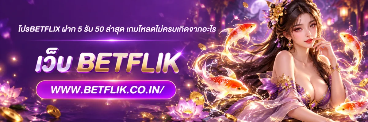 โปรbetflix ฝาก 5 รับ 50 ล่าสุด เกมโหลดไม่ครบเกิดจากอะไร