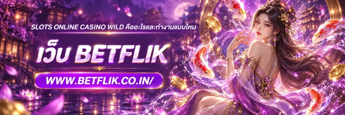 slots online casino Wild คืออะไรและทำงานแบบไหน