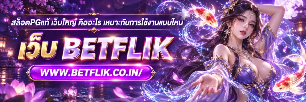 สล็อตpgแท้ เว็บใหญ่ คืออะไร เหมาะกับการใช้งานแบบไหน