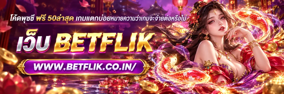 โค้ดพุซซี ฟรี 50ล่าสุด เกมแตกบ่อยหมายความว่าเกมจะจ่ายต่อหรือไม่