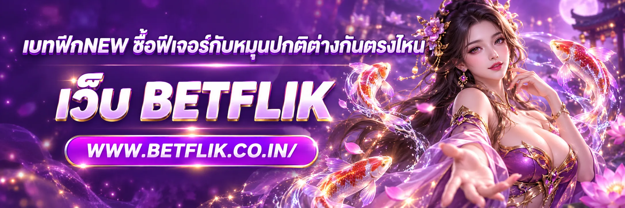 เบทฟิกnew