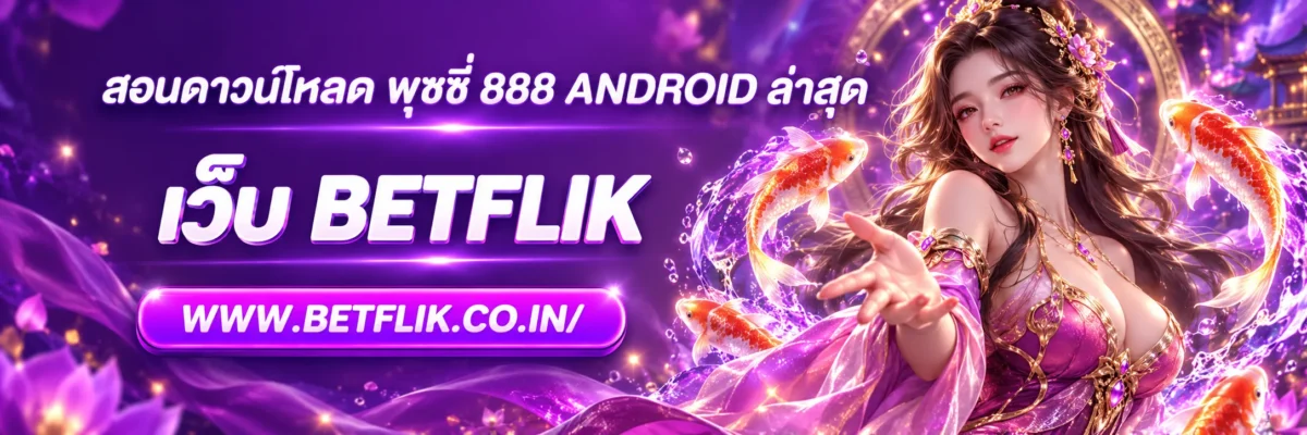 สอนดาวน์โหลด พุซซี่ 888 android ล่าสุด ตรวจไฟล์และติดตั้งอย่างปลอดภัยปี 2026