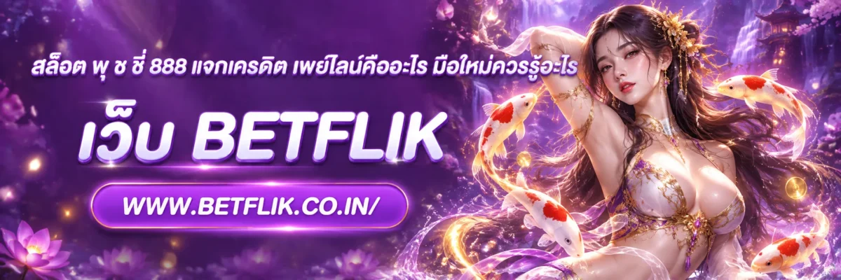 สล็อต พุ ช ชี่ 888 แจกเครดิต เพย์ไลน์คืออะไร มือใหม่ควรรู้อะไร