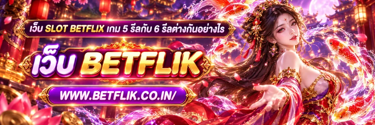 เว็บ slot betflix เกม 5 รีลกับ 6 รีลต่างกันอย่างไร