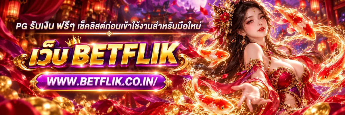 pg รับเงิน ฟ รีๆ เช็กลิสต์ก่อนเข้าใช้งานสำหรับมือใหม่